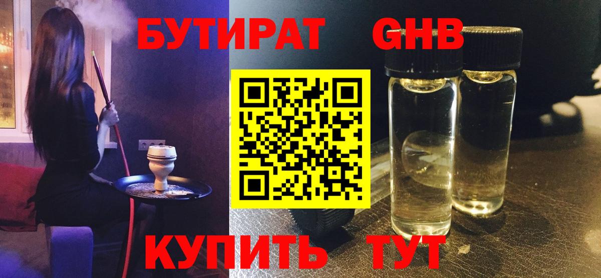 БУТИРАТ 99% Пыть-Ях